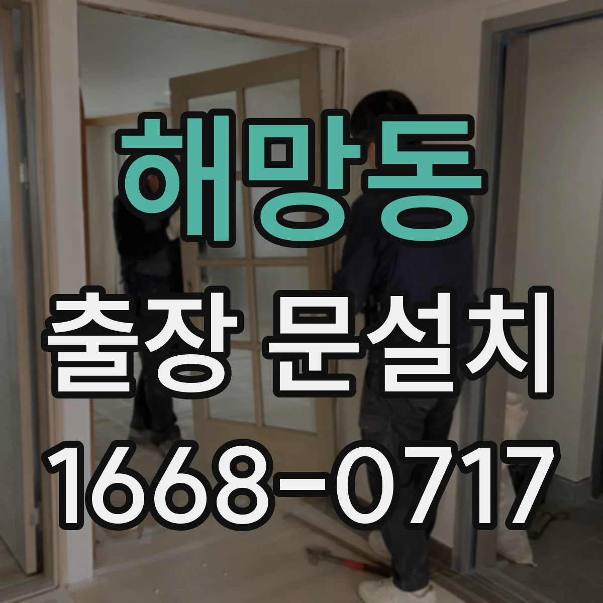 해망동 출장 문설치