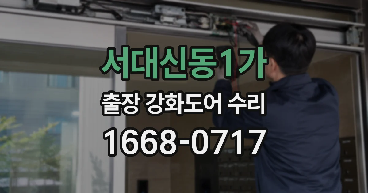 서대신동1가 출장 강화도어 수리