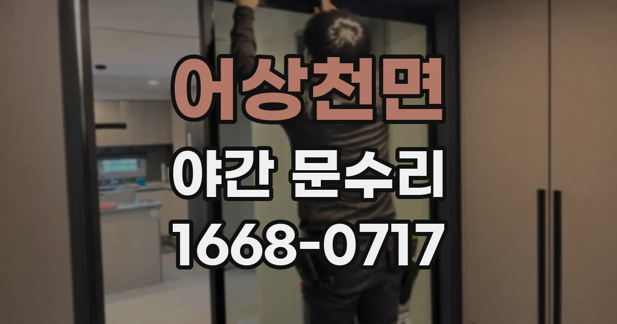 어상천면 야간 문수리