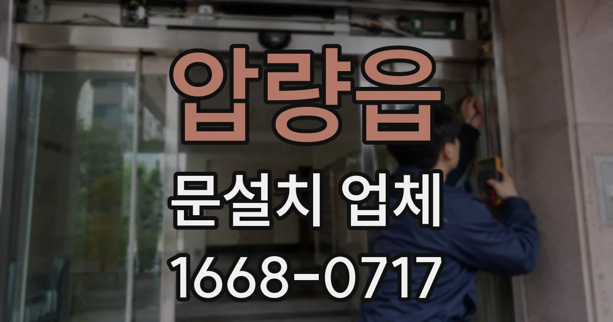 압량읍 문설치 업체