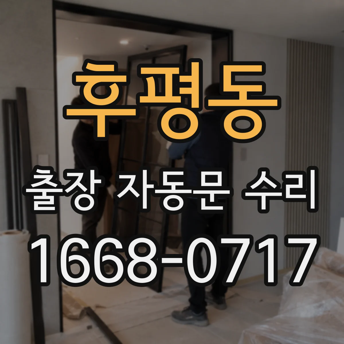 후평동 출장 자동문 수리