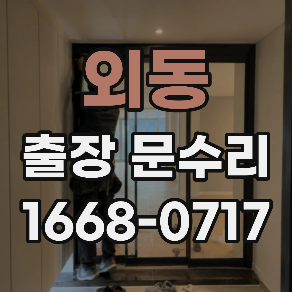 외동 출장 문수리 부풀어 오른 목문 여닫힘 개선 작업