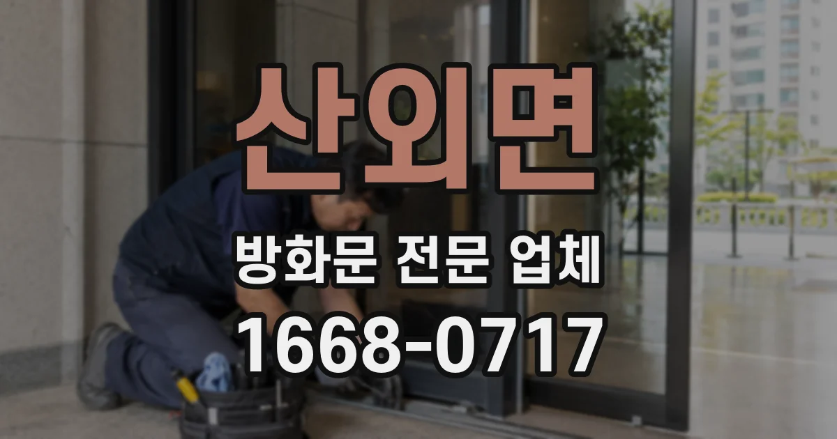 산외면 방화문 전문 업체