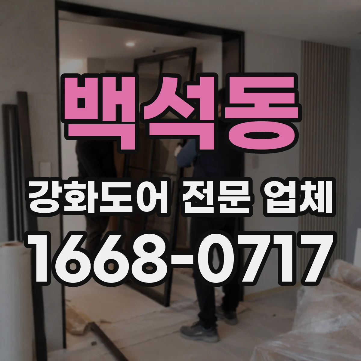 백석동 강화도어 전문 업체