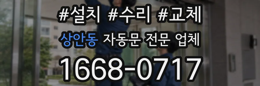 상안동 자동문 전문 업체