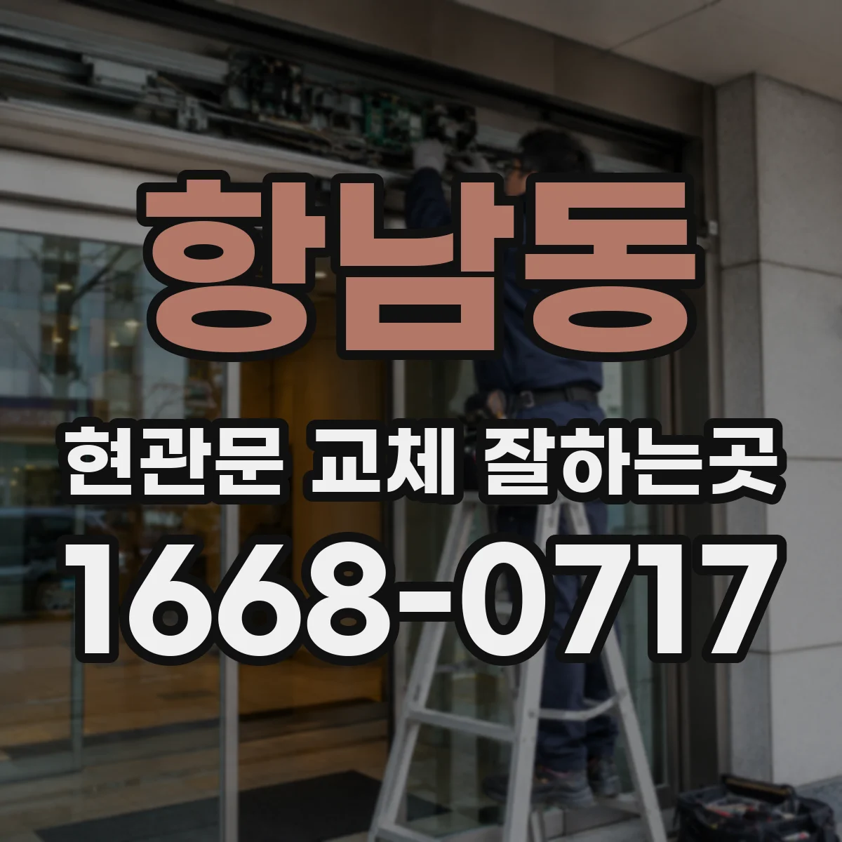 항남동 현관문 교체 잘하는곳