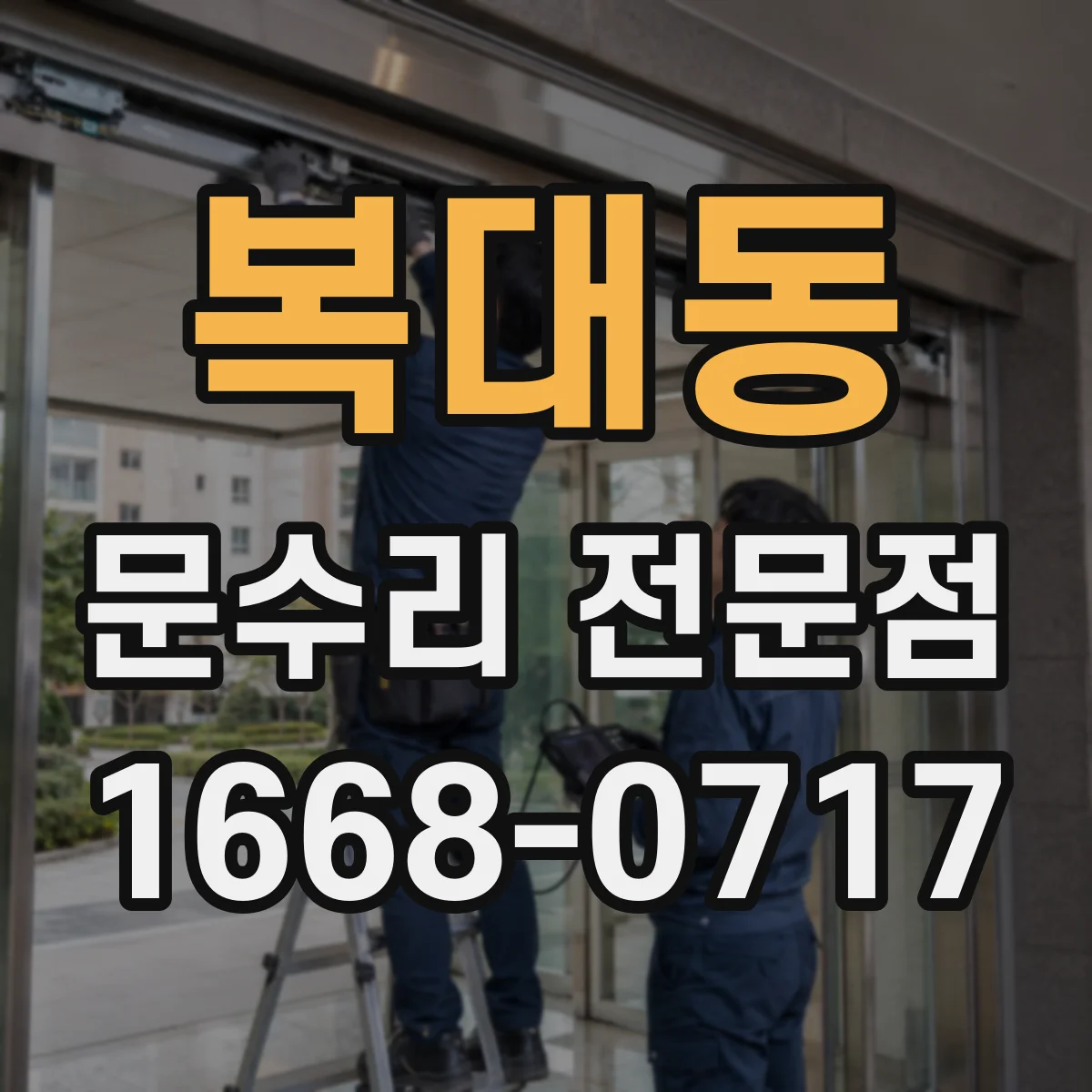 복대동 문수리 전문점