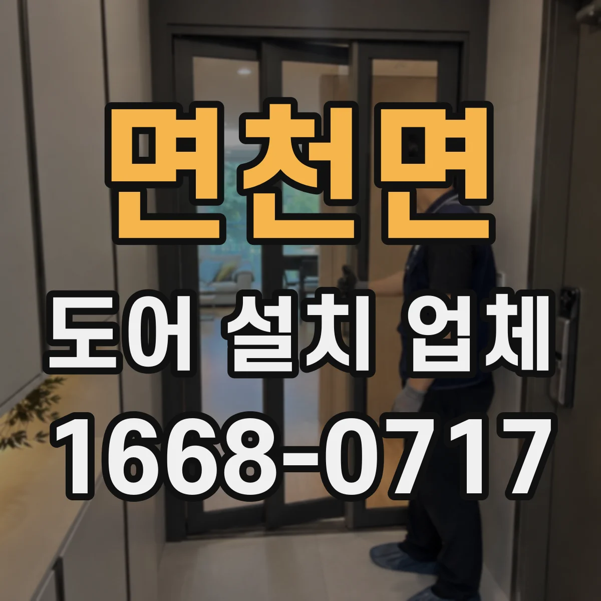 면천면 도어 설치 업체