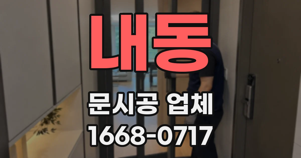내동 문시공 업체