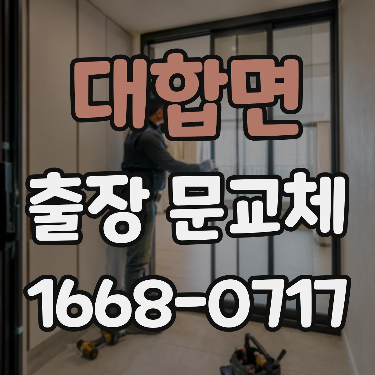 대합면 출장 문교체