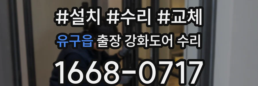 유구읍 출장 강화도어 수리