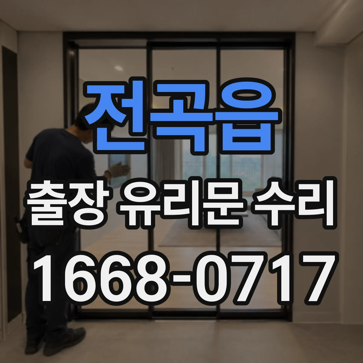 전곡읍 출장 유리문 수리