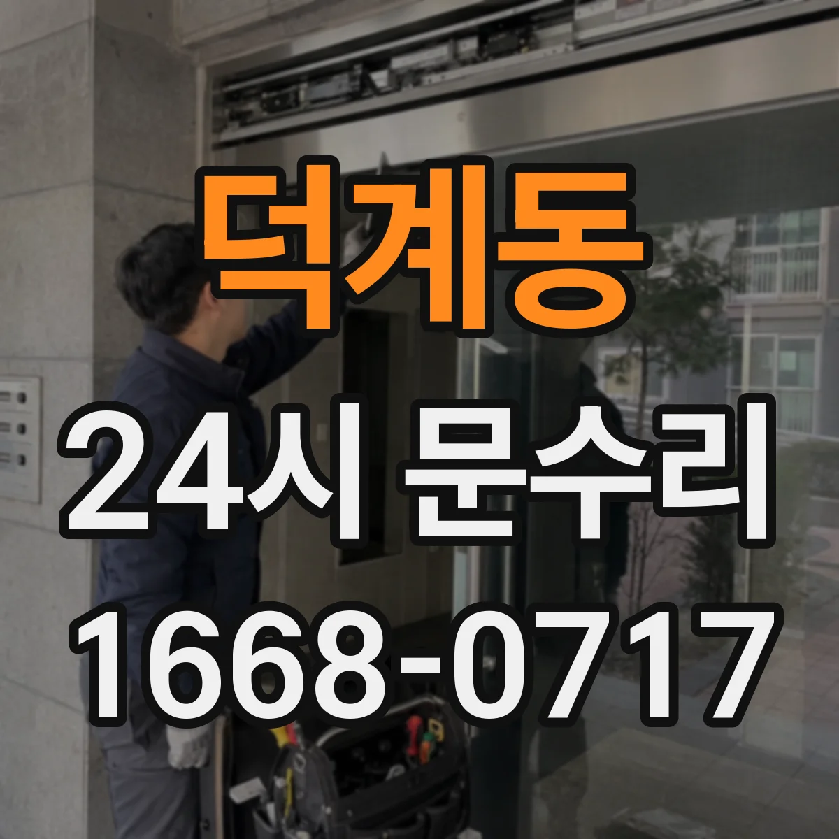 덕계동 24시 문수리