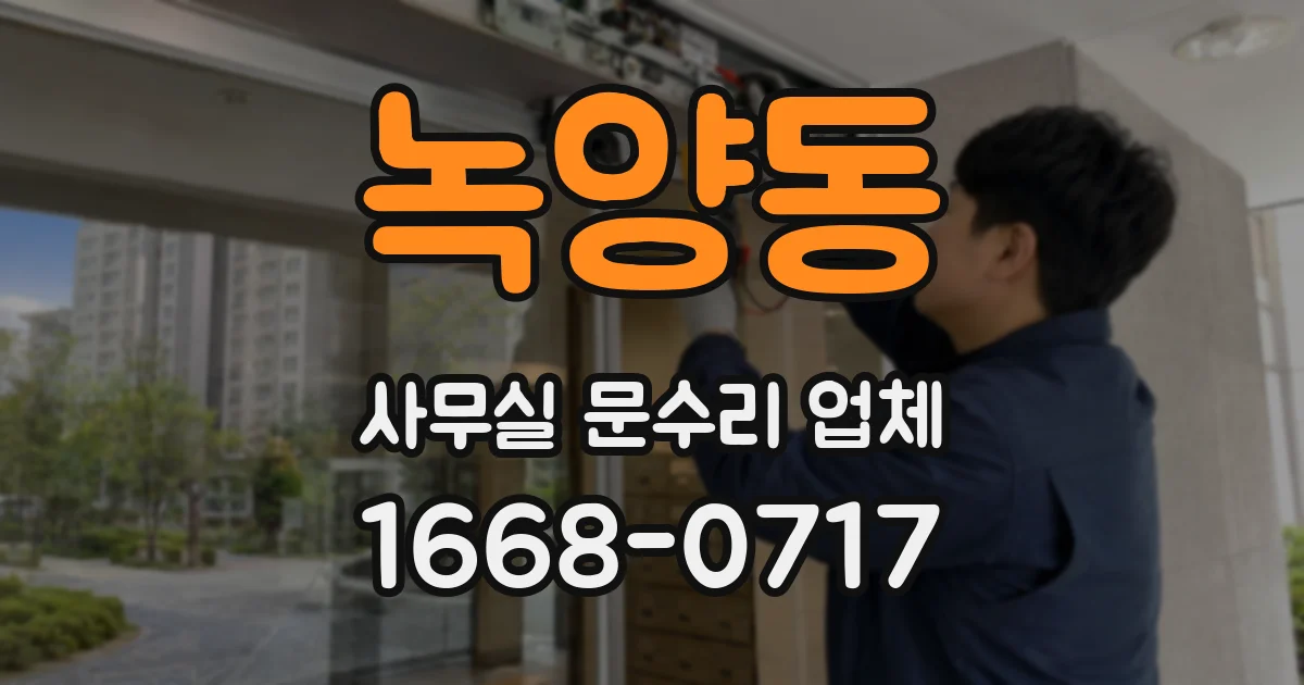 녹양동 사무실 문수리 업체