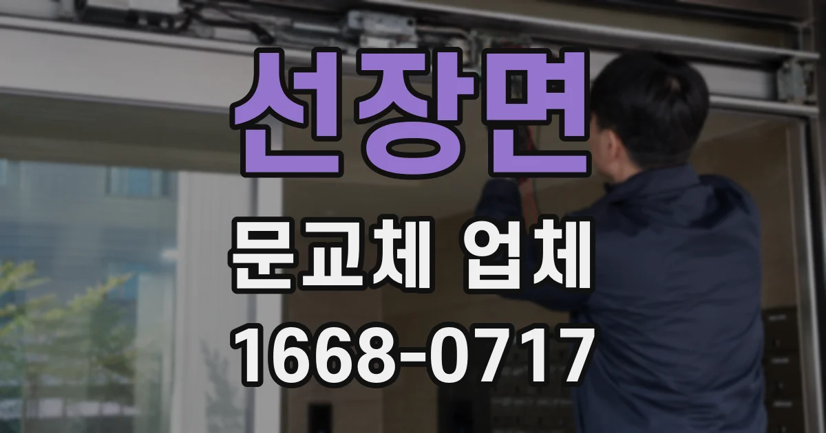 선장면 문교체 업체