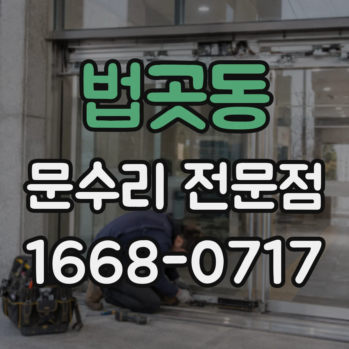 법곳동 문수리 전문점