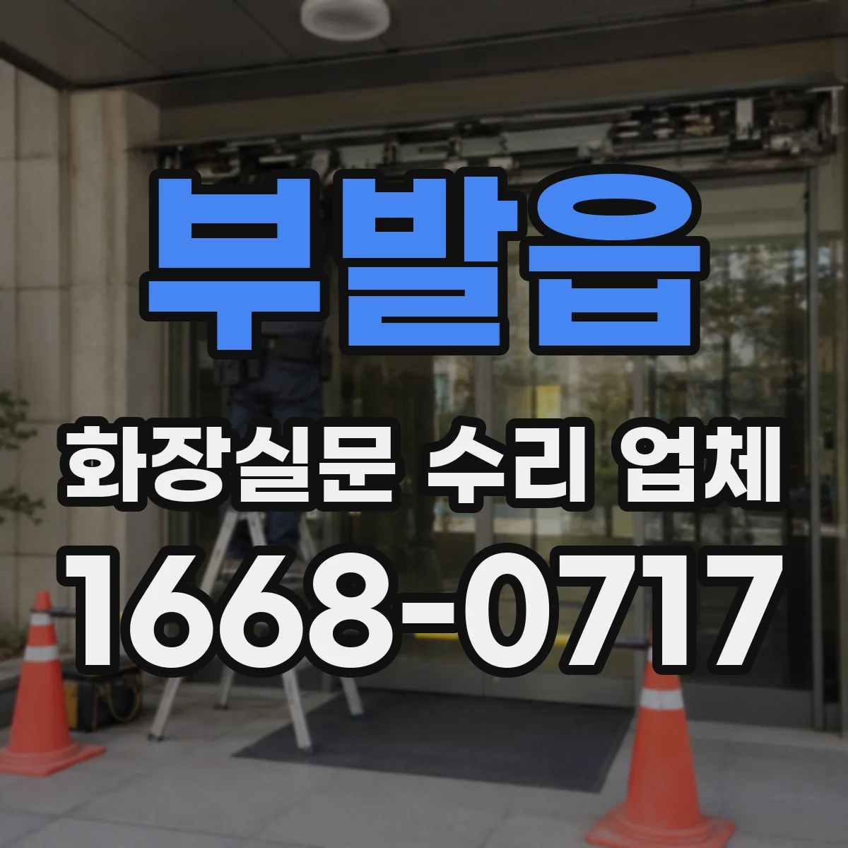 부발읍 화장실문 수리 업체