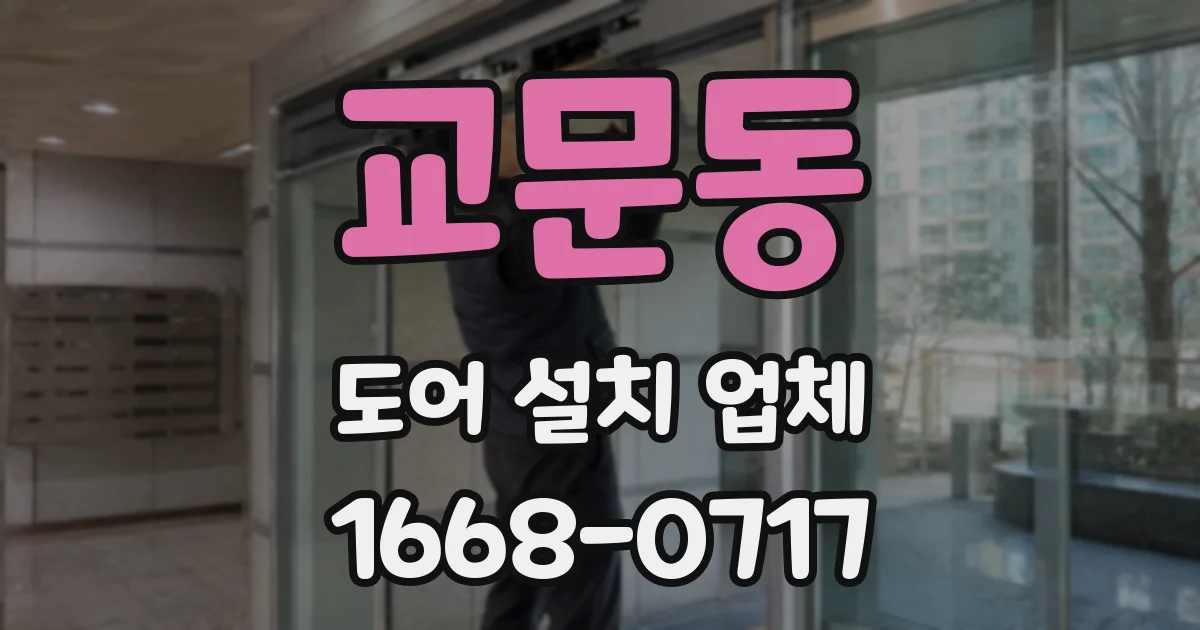 교문동 도어 설치 업체