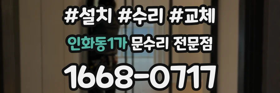 인화동1가 문수리 전문점