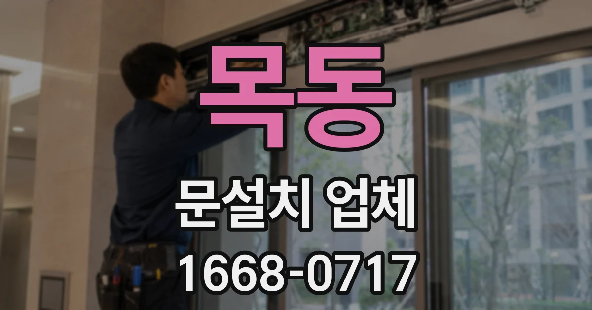 목동 문설치 업체