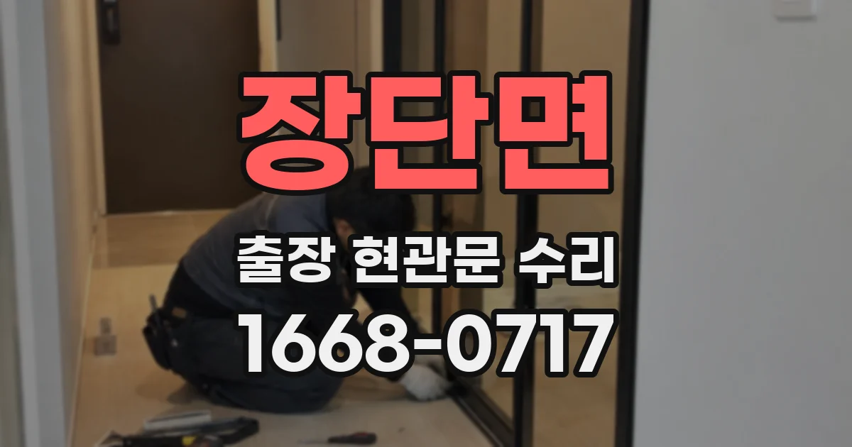 장단면 출장 현관문 수리