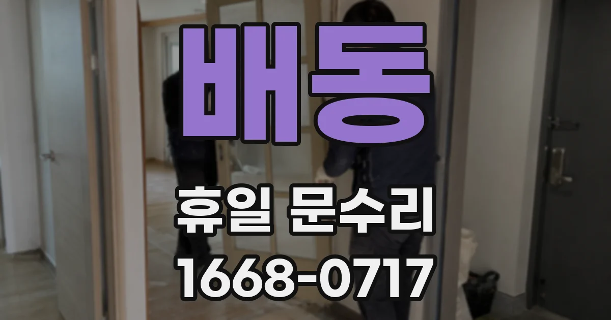 배동 휴일 문수리