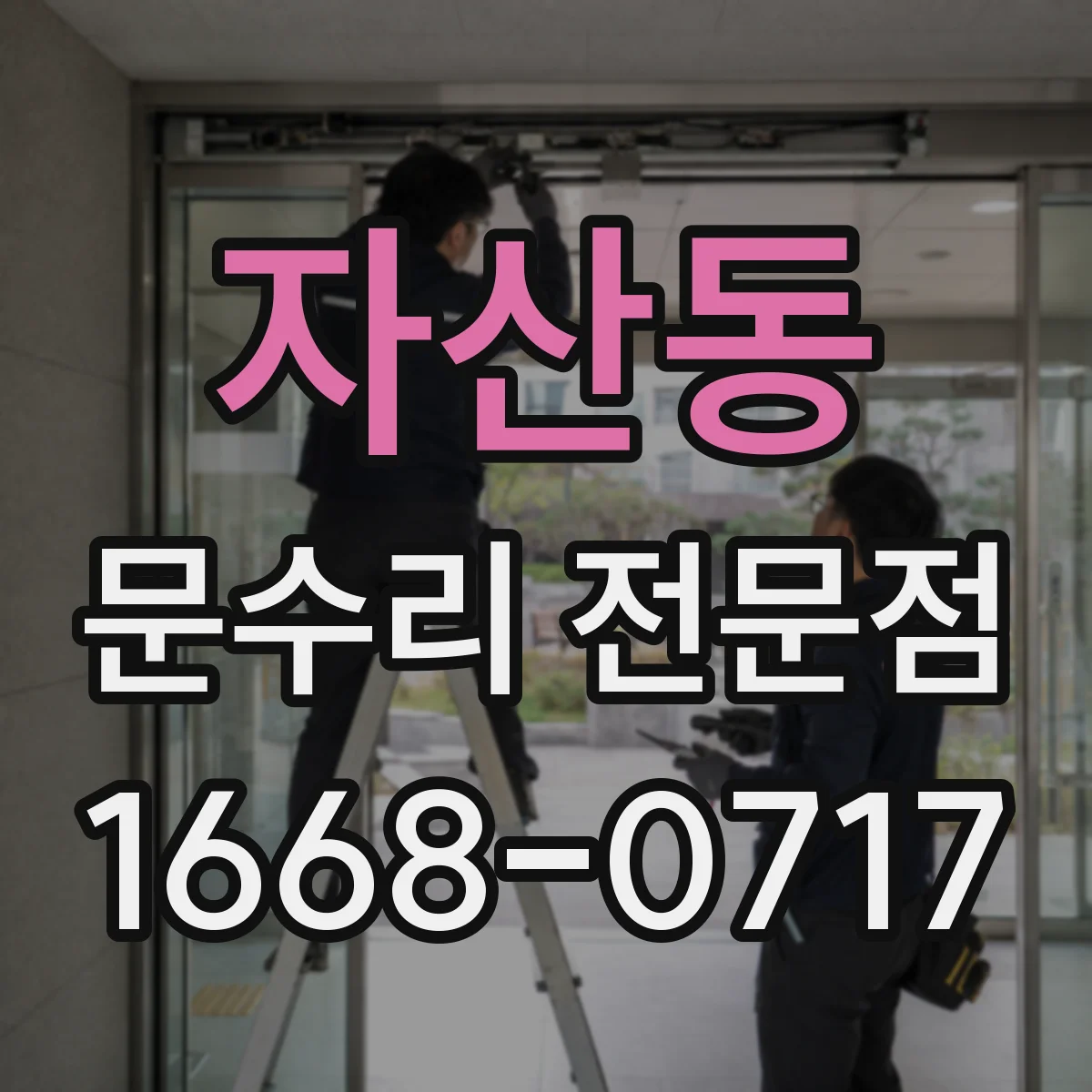 자산동 문수리 전문점
