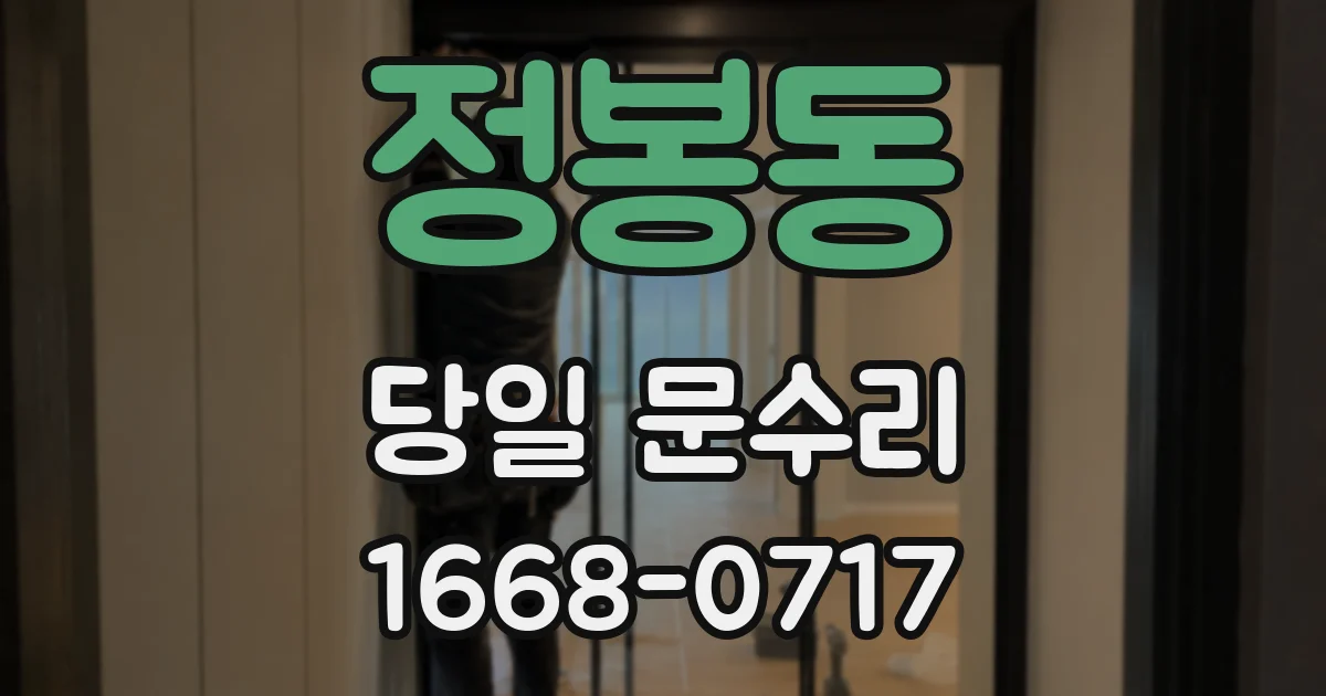 정봉동 당일 문수리