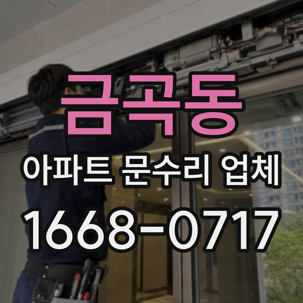 금곡동 아파트 문수리 업체