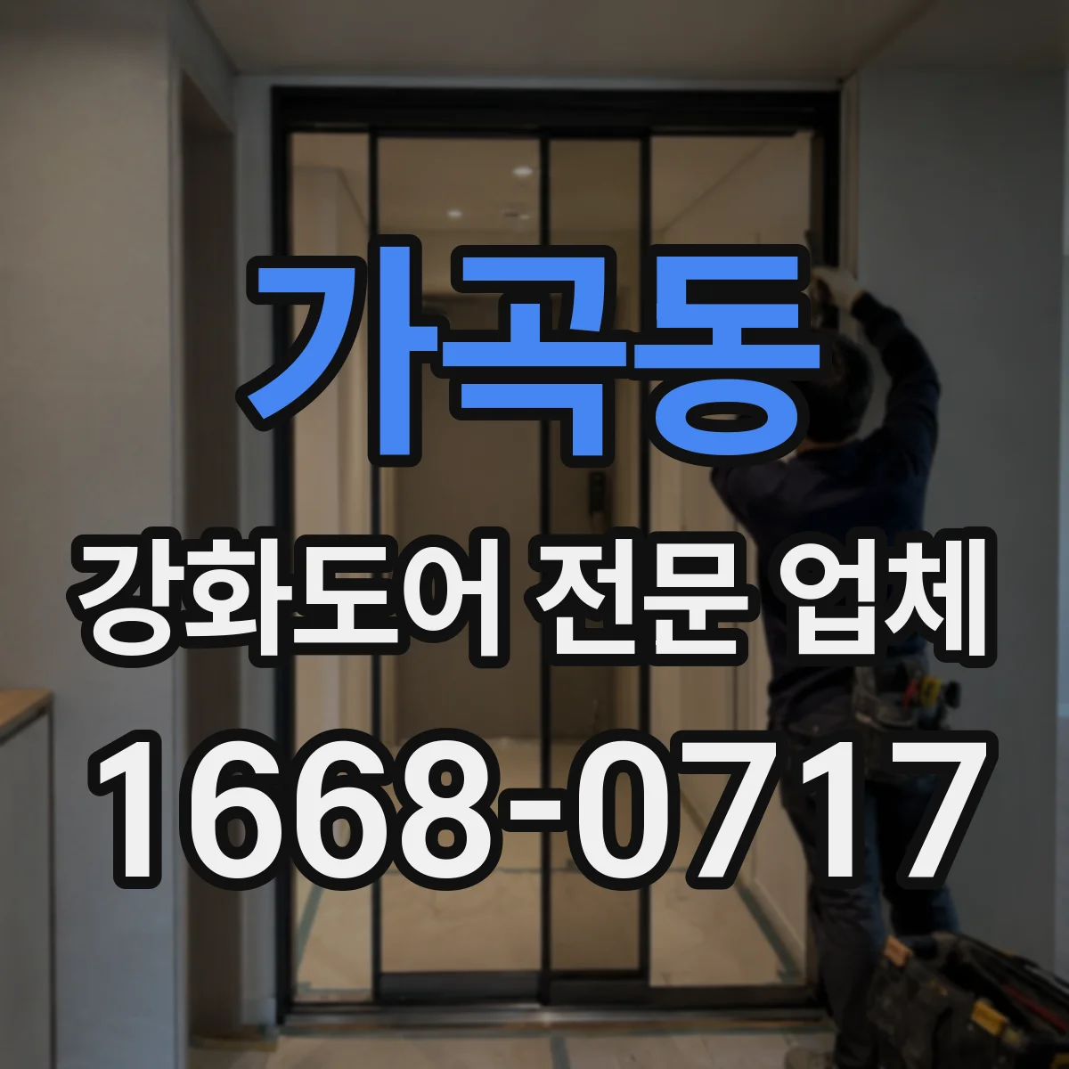 가곡동 강화도어 전문 업체