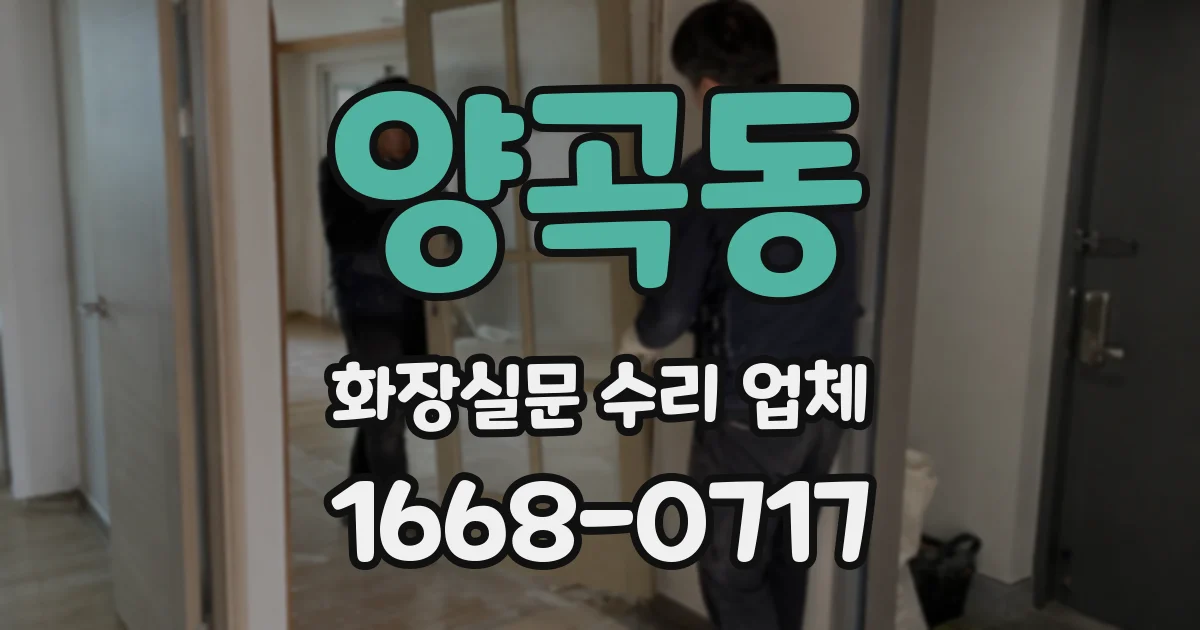 양곡동 화장실문 수리 업체