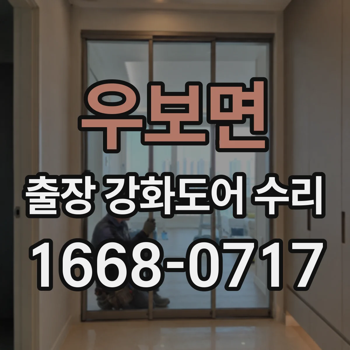 우보면 출장 강화도어 수리