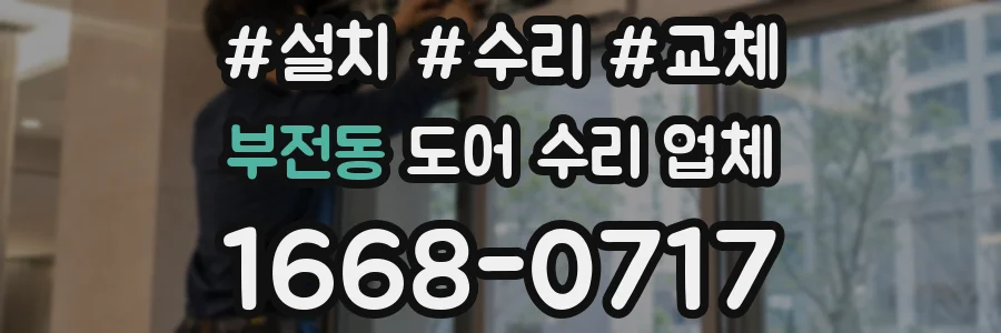 부전동 도어 수리 업체