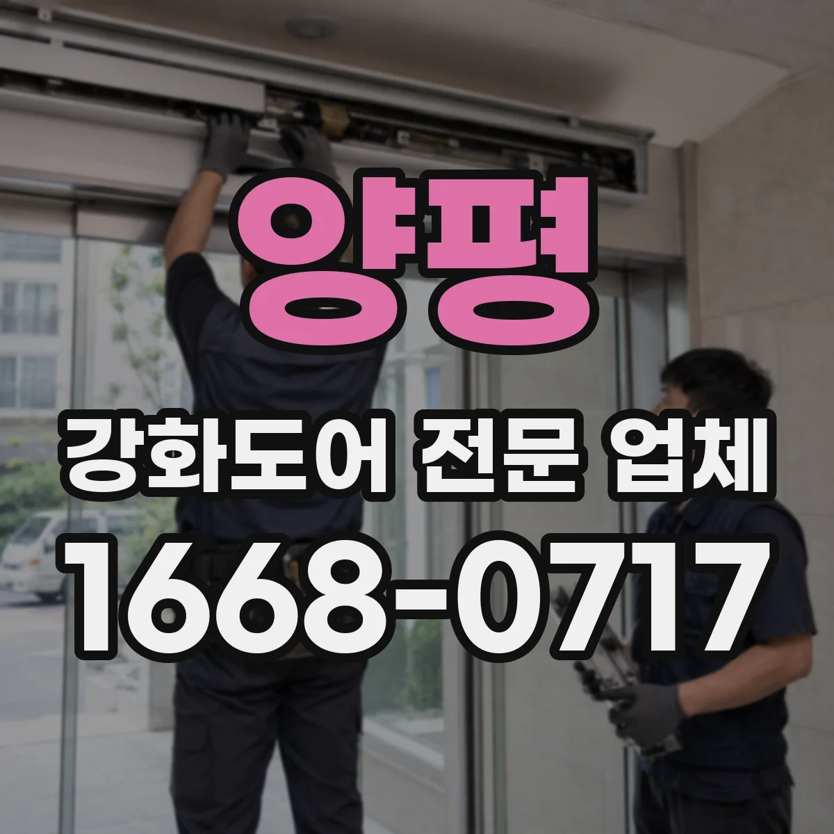 양평 강화도어 전문 업체