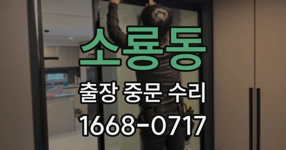 소룡동 출장 중문 수리