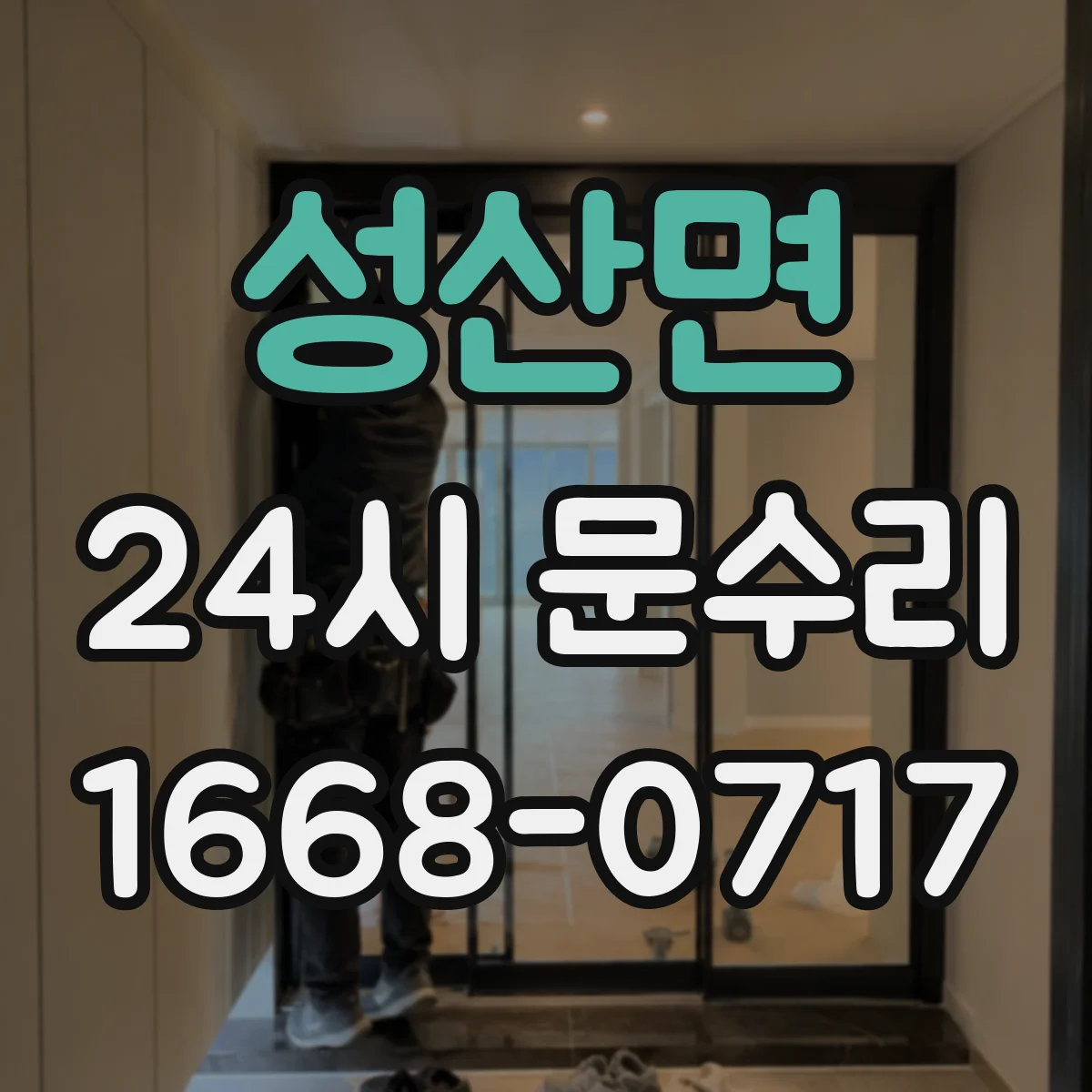 성산면 24시 문수리