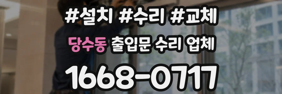 당수동 출입문 수리 업체