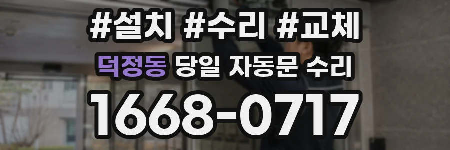 덕정동 당일 자동문 수리