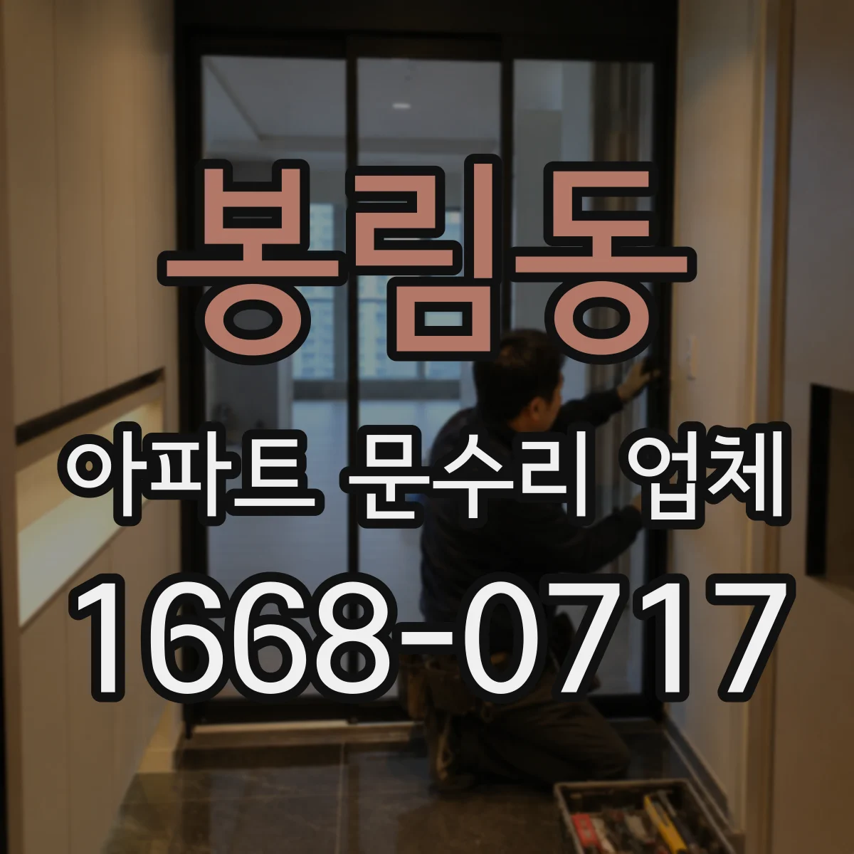 봉림동 아파트 문수리 업체