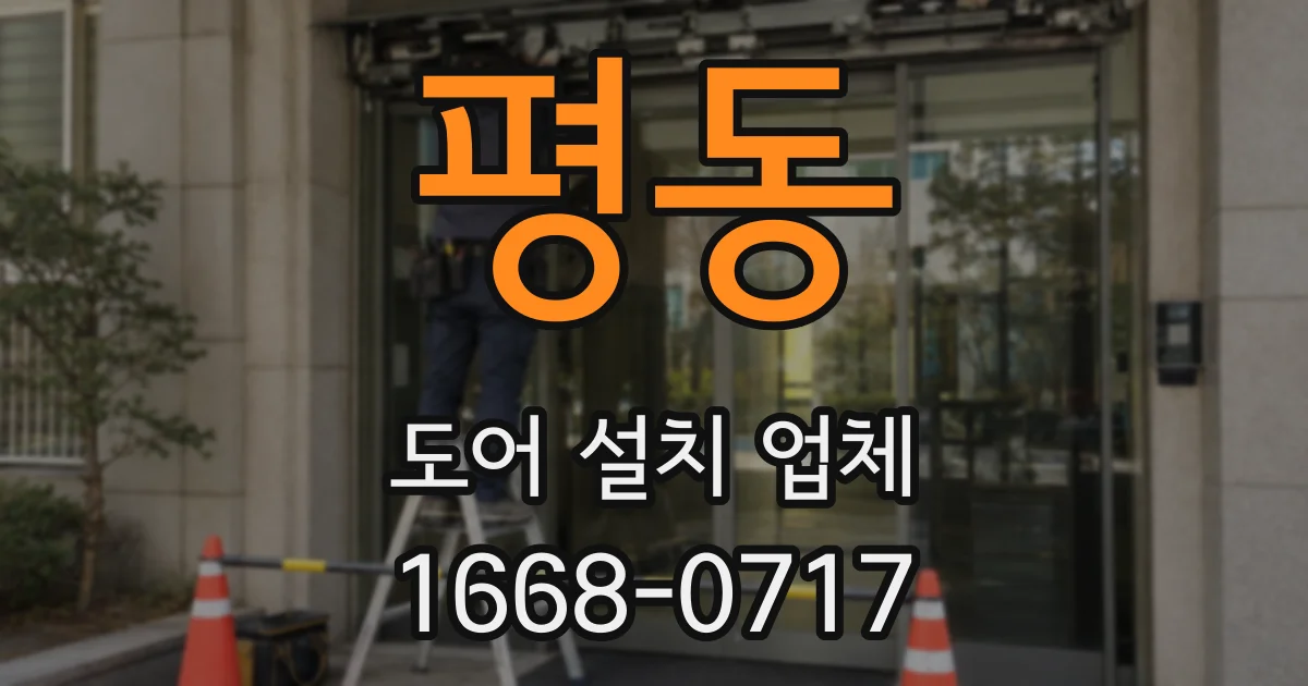 평동 도어 설치 업체