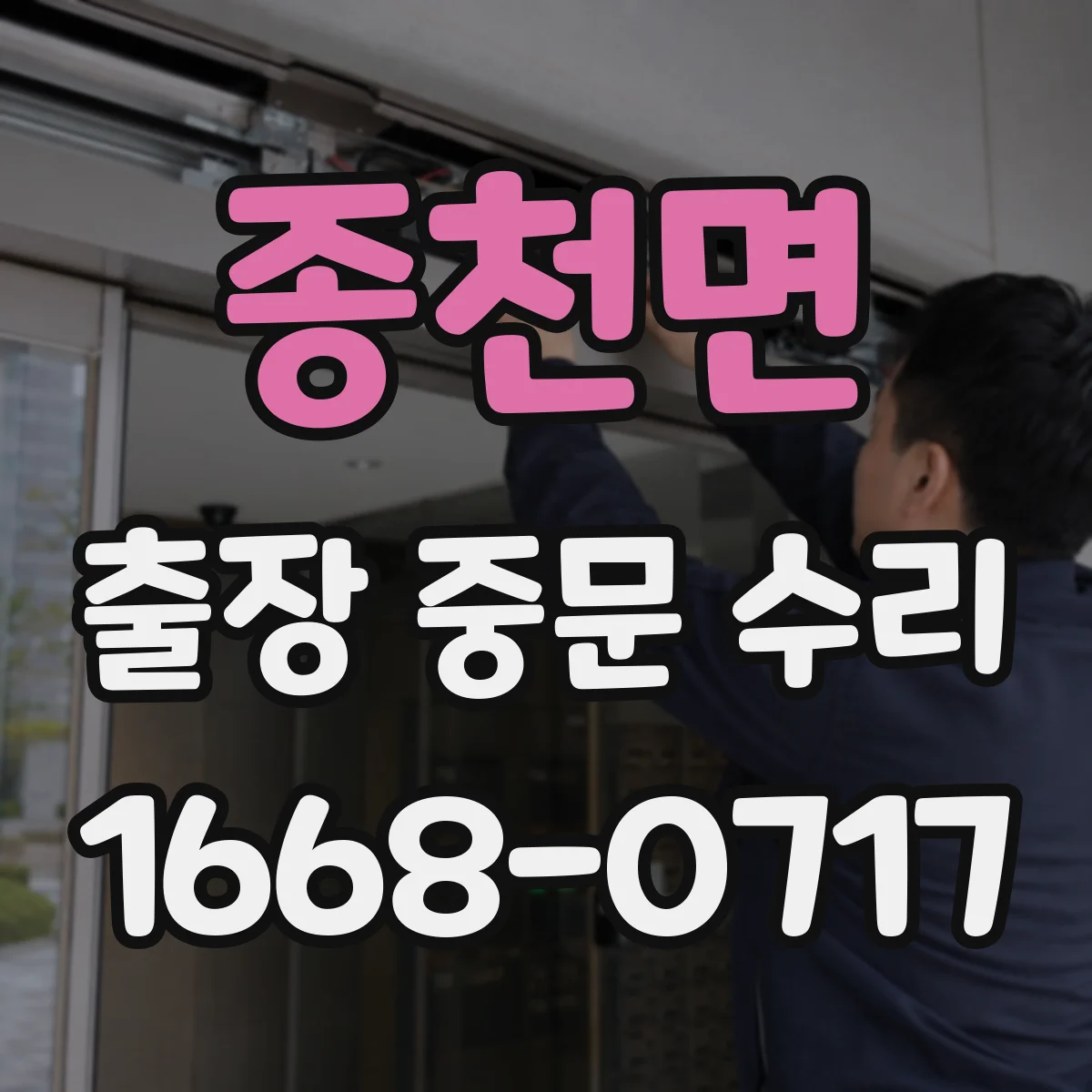 종천면 출장 중문 수리