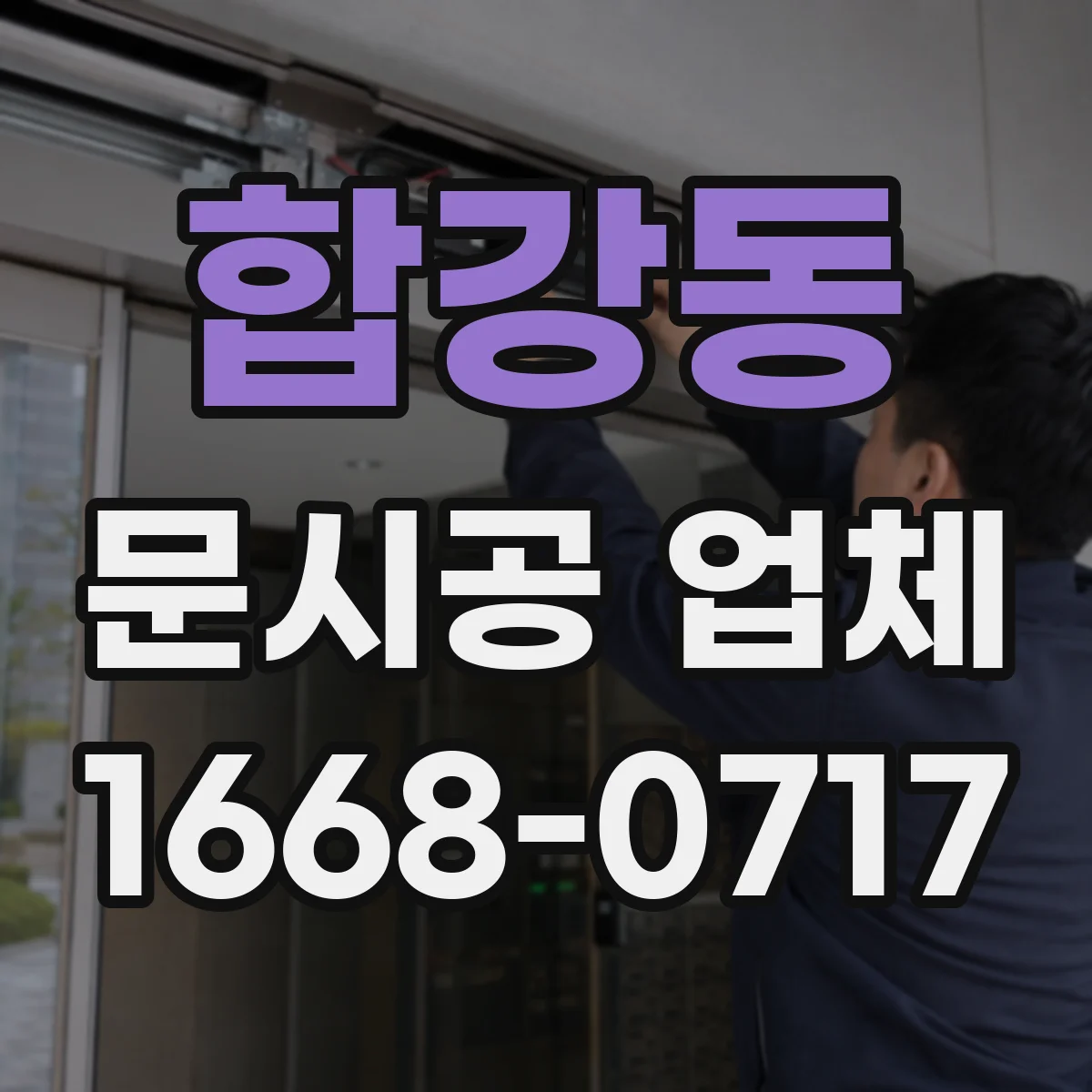 합강동 문시공 업체