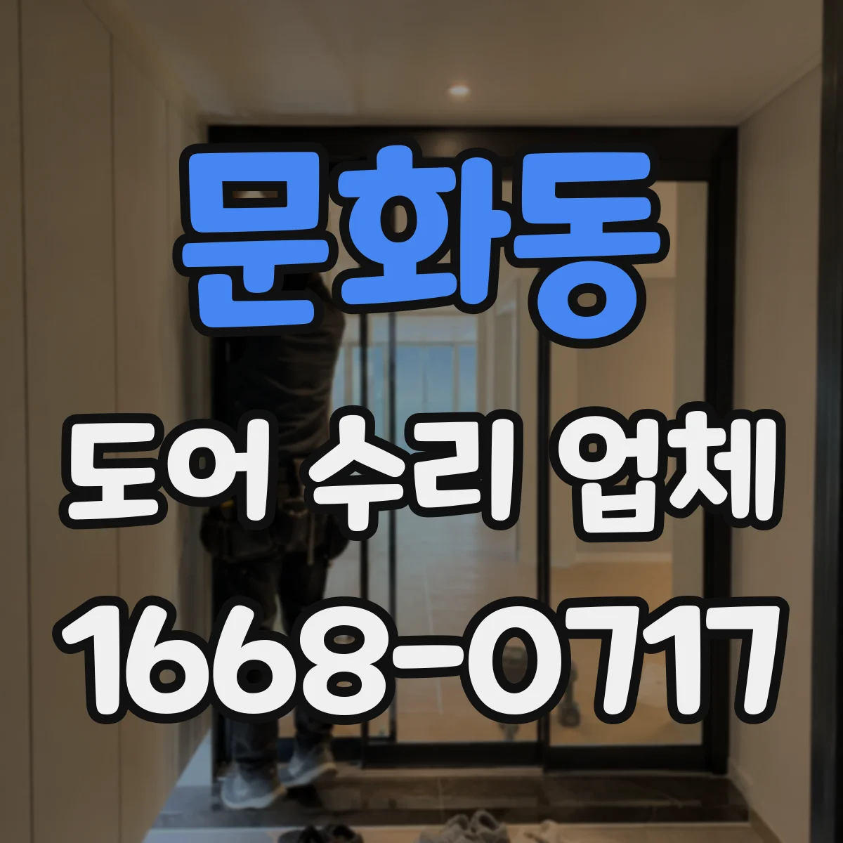 문화동 도어 수리 업체 롤링도어 소음 발생 점검부터 조치까지
