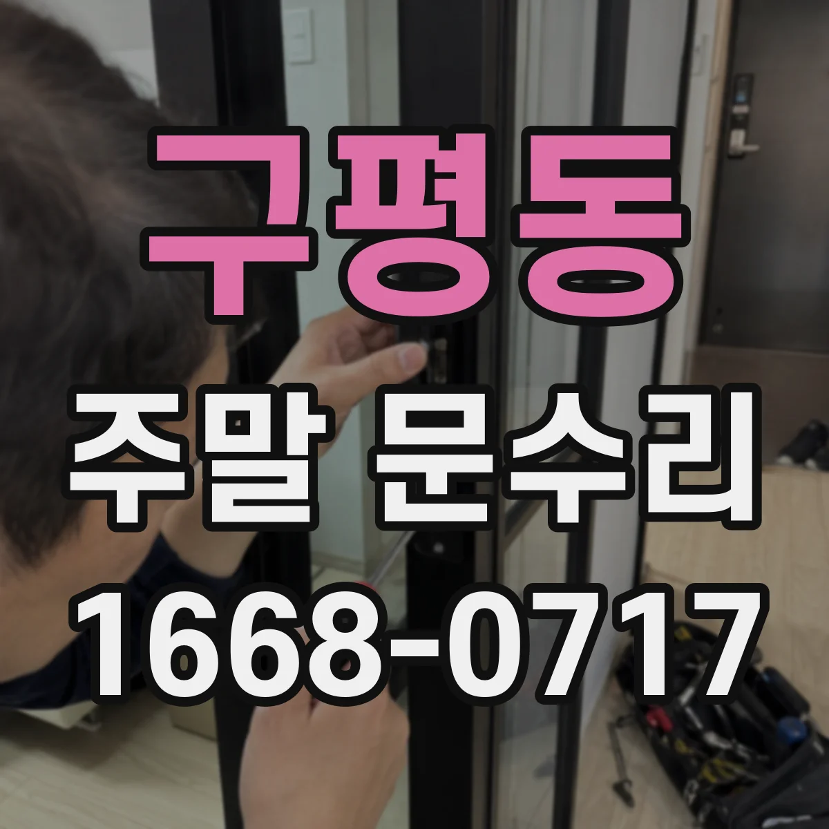 구평동 주말 문수리