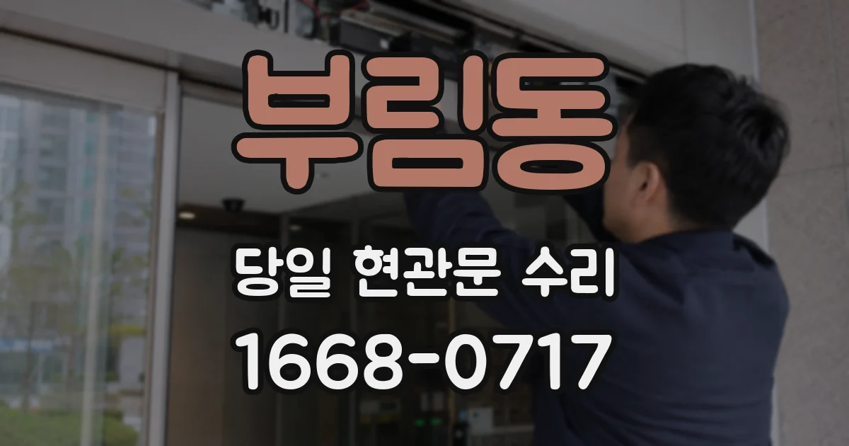부림동 당일 현관문 수리