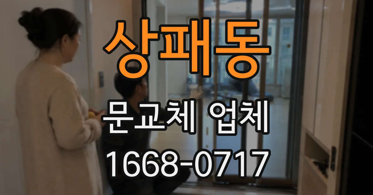 상패동 문교체 업체