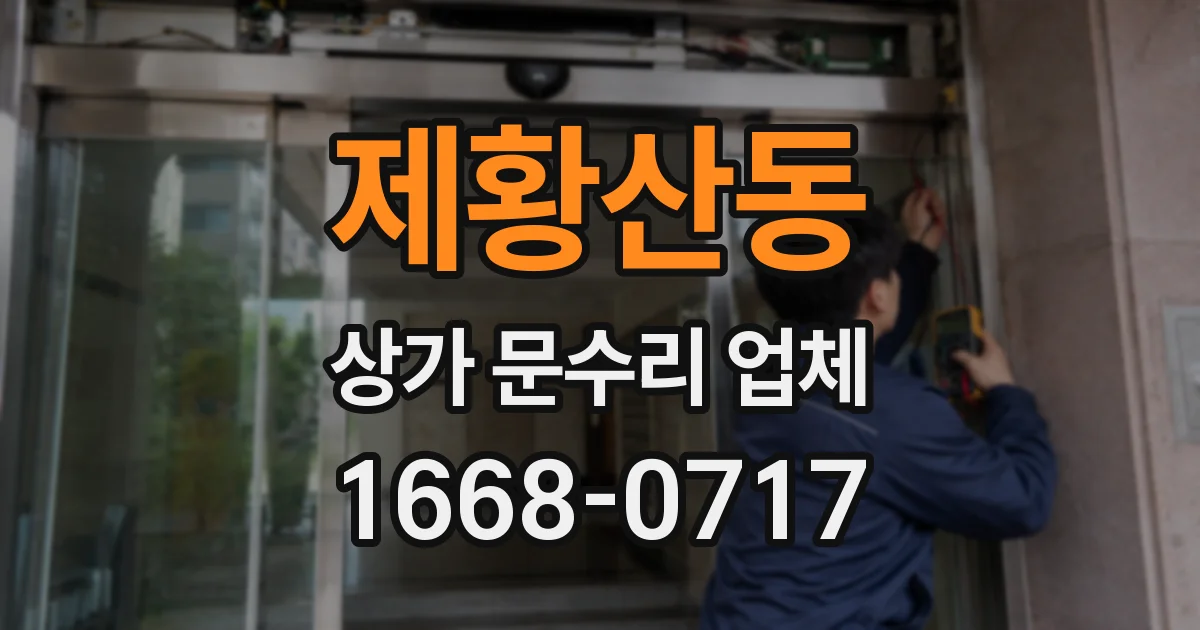 제황산동 상가 문수리 업체