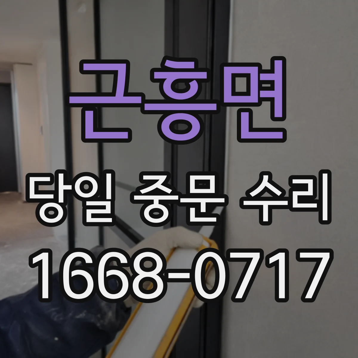 근흥면 당일 중문 수리