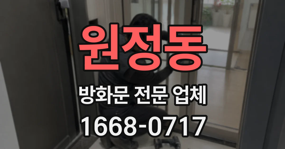 원정동 방화문 전문 업체