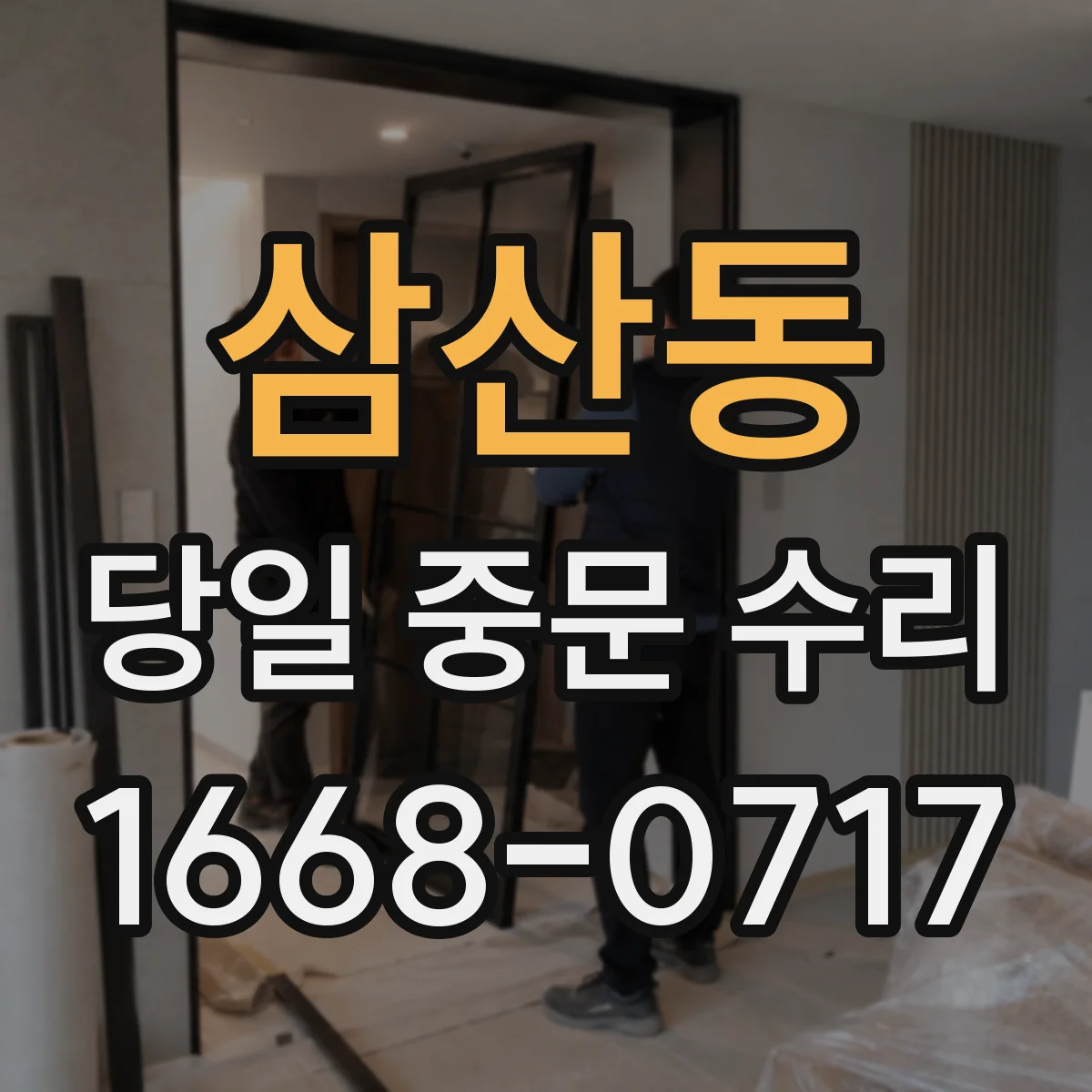 삼산동 당일 중문 수리